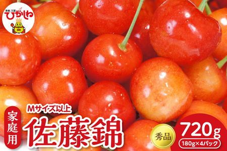 2026年産 さくらんぼ「佐藤錦」ご家庭用 秀品 Mサイズ以上 (180g×4パック) 山形県 東根市 フルーツピッカー提供 hi097-013 サクランボ フルーツ 果物 くだもの 小分け 特産 産地直送 送料無料 お取り寄せ 期間限定 冷蔵配送 山形県 東根市