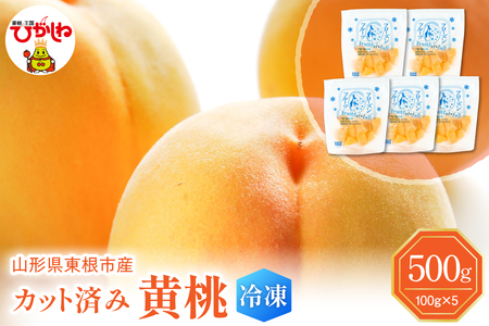 [瞬間冷凍]東根市産 カット済み 黄桃 100g×5袋 東根農産センター提供 hi027-251 山形県 東根市 果樹王国 フルーツ 果物 黄桃 冷凍果物 100グラム 500グラム お取り寄せ グルメ 送料無料 ふるさと納税