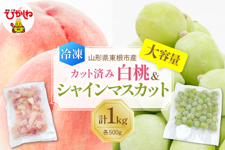 [瞬間冷凍]東根市産 カット済み 白桃&シャインマスカット 大容量 各500g 東根農産センター提供 hi027-253 山形県 東根市 果樹王国 フルーツ 果物 白桃 シャインマスカット 冷凍果物 お取り寄せ グルメ 送料無料 ふるさと納税