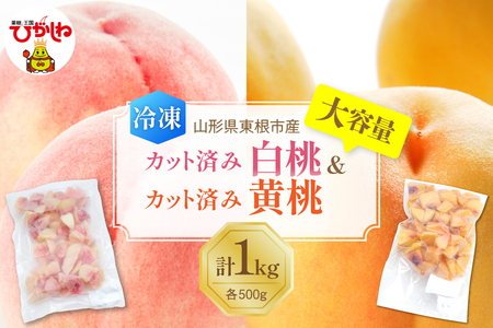 [瞬間冷凍]東根市産 カット済み 白桃&黄桃 大容量 各500g 東根農産センター提供 hi027-254 山形県 東根市 果樹王国 フルーツ 果物 白桃 黄桃 冷凍果物 お取り寄せ グルメ 送料無料 ふるさと納税