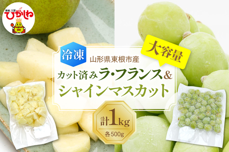 [瞬間冷凍]東根市産 カット済み ラフランス&シャインマスカット 大容量 各500g 東根農産センター提供 hi027-255 山形県 東根市 果樹王国 フルーツ 果物 ラフランス シャインマスカット 冷凍果物 お取り寄せ グルメ 送料無料 ふるさと納税