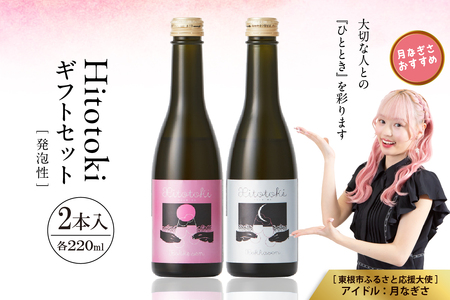Hitotoki 2本入ギフトセット 220ml×2本 六歌仙 山形県 東根市 hi003-hi019-033