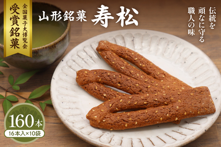 寿松 16本入×10袋 山形県 東根市 松扇堂提供 hi040-006 お菓子 菓子 和菓子 お試し 伝統菓子 箱入り お取り寄せ ギフト のし 梱包 お中元 お歳暮 手土産