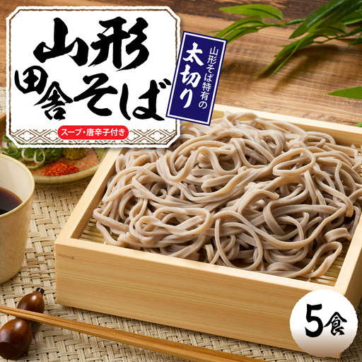 山形田舎そば 「5食入り」 山形県 東根市 神町食品提供 hi095-006 蕎麦 生麺 太切り 太麺 最上早生 肉そば スープ 唐辛子