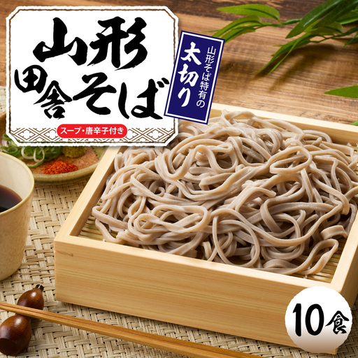 山形田舎そば「10食入り」 山形県 東根市 神町食品提供 hi095-007 蕎麦 生麺 太切り 太麺 最上早生 肉そば スープ 唐辛子