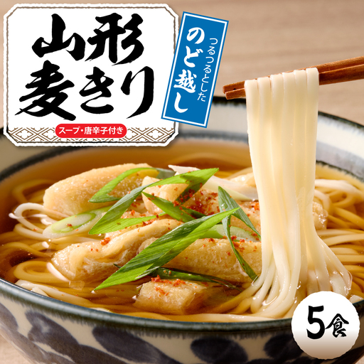 山形麦きり 「5食入り」 山形県 東根市 神町食品提供 hi095-008 麦切 麦きり 郷土料理 出来立て 生麺 スープ 唐辛子