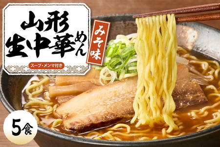 山形 生中華めん 「5食入り」(みそ)山形県 東根市 hi095-012-2 ラーメン 生めん 中華麺 ちぢれ麵 生中華麺 みそ スープ付き メンマ付き