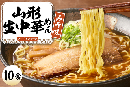 山形生中華めん 「10食入り」(みそ)山形県 東根市 神町食品提供 hi095-013-2 ラーメン 生めん 中華麺 ちぢれ麵 生中華麺 みそ スープ付き メンマ付き