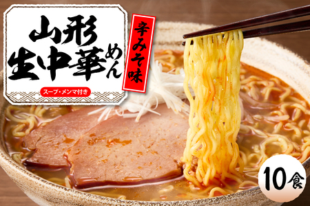 山形生中華めん 「10食入り」(とんから)山形県 東根市 神町食品提供 hi095-013-3 ラーメン 生めん 中華麺 ちぢれ麵 生中華麺 とんから 辛味噌 スープ付き メンマ付き