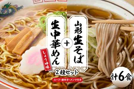 山形生そば+生中華めん6食セット(しょうゆ)山形県 東根市 神町食品提供 hi095-014-1 生 そば 生そば 出来立て 蕎麦 生麺 中太切り 最上早生 肉そば ラーメン 生めん 中華麺 ちぢれ麵 中華麺 しょうゆ スープ付き メンマ付き 唐辛子 セット