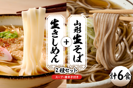 山形生そば+きしめん「6食セット」 山形県 東根市 hi095-020 (山形 生 そば 生そば 生 きしめん 6食 入り 出来立て 蕎麦 生麺 中太切り 最上早生 肉そば スープ 唐辛子 グルメ 神町食品提供 山形県 東根市)