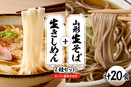 山形生そば＋きしめん「20食セット」 山形県 東根市 hi095-022 (山形 生 そば 生そば 生 きしめん 20食 入り 出来立て 蕎麦 生麺 中太切り 最上早生 肉そば スープ 唐辛子 グルメ 神町食品提供 山形県 東根市)