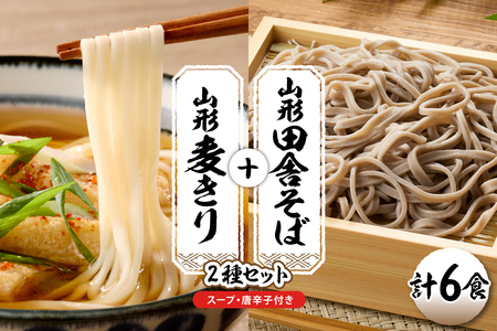 山形田舎そば+麦きり 「6食セット」 山形県 東根市 神町食品提供 hi095-026 (山形 生 田舎 そば 麦きり 6食 入り 切 郷土料理 出来立て 生麺 スープ 唐辛子 グルメ 蕎麦 生麺 太切り 太麺 最上早生 肉 スープ 神町食品提供 山形県 東根市)
