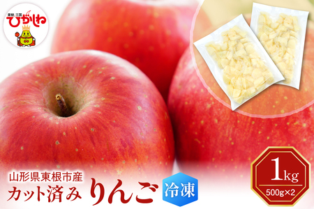 [急速冷凍]東根市産 カット済み りんご 500g×2袋 東根農産センター提供 hi027-256 山形県 東根市 果樹王国 フルーツ 果物 りんご 冷凍果物 お取り寄せ グルメ 送料無料 ふるさと納税