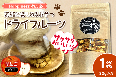 家族と一緒に食べれる愛犬向け無添加おやつ『Happinessわん』 東根産りんごのドライフルーツ [ダイス]1袋(約30g入) 山形県 東根市 晴天畑提供 hi026-047