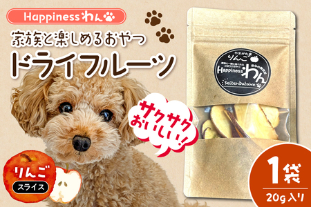 家族と一緒に食べれる愛犬向け無添加おやつ『Happinessわん』 東根産りんごのドライフルーツ [スライス]1袋(約20g入) 山形県 東根市 晴天畑提供 hi026-048
