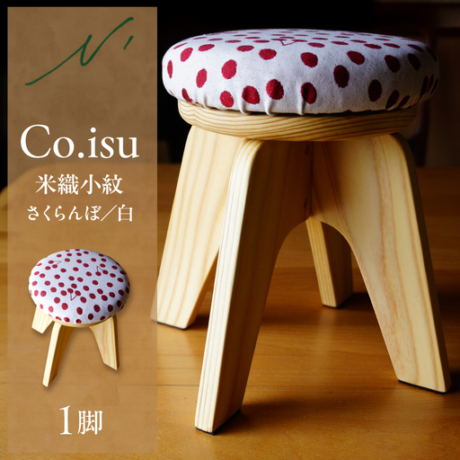 Co.isu ( 米織小紋さくらんぼ白 ) 小椅子 さくらんぼ