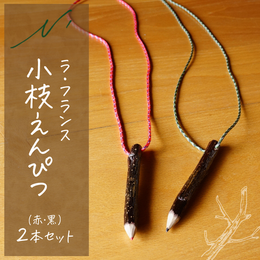 ラ・フランス 小枝 えんぴつ 黒 / 赤 2本セット 鉛筆