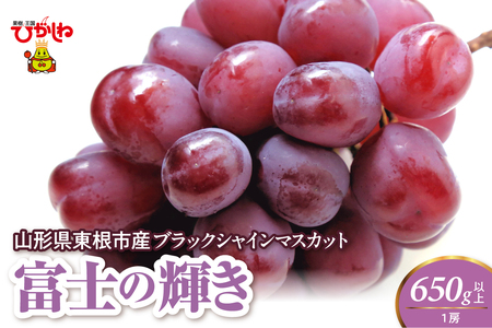 [2026年度]ブラックシャインマスカット(富士の輝)650g以上 1房 千笑花夢提供 山形県 東根市 hi082-061