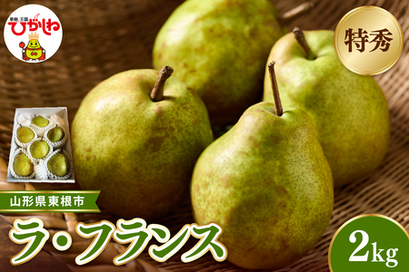 [2026年産 先行受付]東根市産ラ・フランス 約2kg(玉数おまかせ) 特秀品 ベジフルひがしね 山形県 東根市 hi104-013(西洋梨 洋梨 ラフランス フルーツ 果物 くだもの 産地直送 期間限定 特産品 お取り寄せ グルメ 旬 東北 山形県 送料無料 ふるさと納税)
