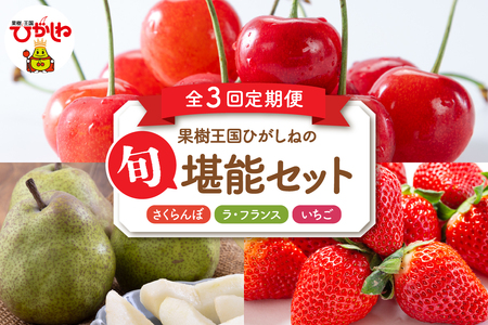 [2026年産 3回定期便]果樹王国ひがしねの旬堪能セット 山形県 東根市 hi069-022 サクランボ さくらんぼ 佐藤錦 フルーツ 果物 くだもの クダモノ いちご 苺 イチゴ とちおとめ ラフランス 西洋梨 洋ナシ 定期便 2026年産 令和8年 セット コース