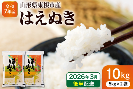 [令和7年産米]※2026年3月後半発送※ はえぬき10kg 山形県 東根市産 深瀬商店提供 hi053-063-033(2025年 令和7年 山形 送料無料 東北 白米 精米 お米 こめ ブランド米 ごはん ご飯 おにぎり 米どころ お取り寄せグルメ)