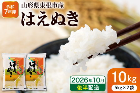 [令和7年産米]※2026年10月後半発送※ はえぬき10kg 山形県 東根市産 深瀬商店提供 hi053-063-103(2025年 令和7年 山形 送料無料 東北 白米 精米 お米 こめ ブランド米 ごはん ご飯 おにぎり 米どころ お取り寄せグルメ)