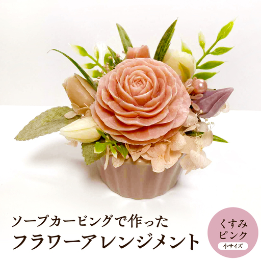 ソープカービングで作ったフラワーアレンジメント [小サイズ・くすみピンク色] 山形県 東根市 hi102-001_kp (石鹸 ソープ カービング フラワー 花 タイ 伝統工芸 手作り くすみカラー ピンク ふるさと納税)