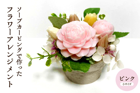 ソープカービングで作ったフラワーアレンジメント [小サイズ・ピンク色] 山形県 東根市 hi102-001_p (石鹸 ソープ カービング フラワー 花 タイ 伝統工芸 手作り ピンク ふるさと納税)