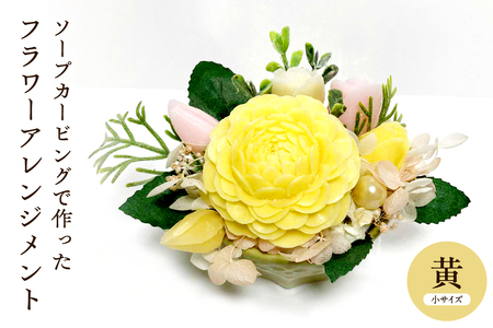 ソープカービングで作ったフラワーアレンジメント [小サイズ・黄色] 山形県 東根市 hi102-001_y (石鹸 ソープ カービング フラワー 花 タイ 伝統工芸 手作り イエロー ふるさと納税)