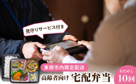 [東根市内限定配送]見守りサービス付き 高齢者向け 宅配弁当おためし10回配送 山形県 東根市 hi083-001