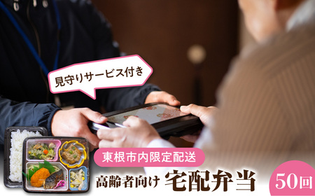[東根市内限定配送]見守りサービス付き 高齢者向け 宅配弁当50回配送 山形県 東根市 hi083-002