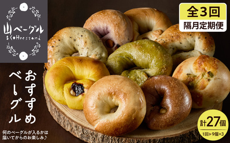 [隔月定期便]おすすめベーグル 9個セット×3回 詰め合わせ 山ベーグル&CoffeeStand提供 山形県 東根市 hi086-006 ( パン bread bagel 国産小麦 自家製 個包装 焼きたて 便利 グルメ 食べ比べ セット お任せ 種類 多様 朝食 おやつ ぱん ご褒美 朝ごはん 朝飯 食品 瞬間冷凍 山形県 東根市 ふるさと納税 人気)