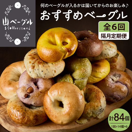 【隔月定期便】おすすめベーグル 14個×6回 詰め合わせ ベーグル
