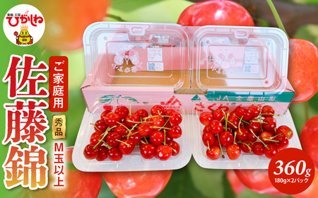 [2026年産]ご家庭用 さくらんぼ 佐藤錦 秀品 M玉以上 約360g 山形県 東根市 千笑花夢提供 hi082-066-r8 (山形県 ヤマガタケン やまがたけん 東根市 ヒガシネシ ひがしねし フルーツ 果物 くだもの クダモノ さくらんぼ サクランボ チェリー cherry 産地直送 冷蔵発送 2026年産 令和8年 先行予約 人気 ふるさと納税)