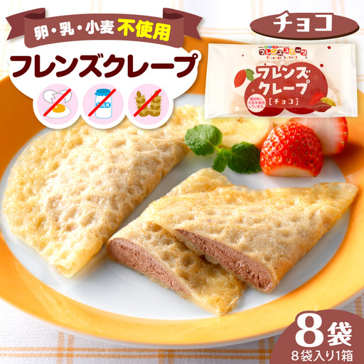 卵・乳・小麦不使用[フレンズクレープ (チョコ)]お試し1箱 クレープ
