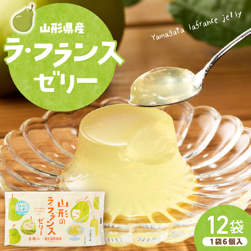 山形県産 ラフランスゼリー 1袋6個入×12袋 ラフランス ゼリー
