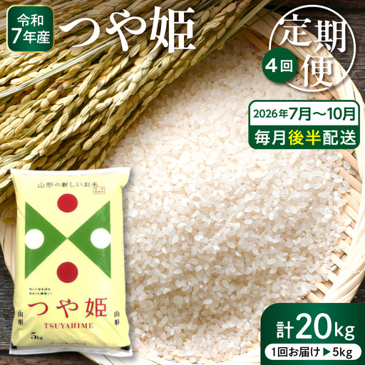 2026年7月スタート つや姫 5kg×4回(毎月 後半発送) 定期便