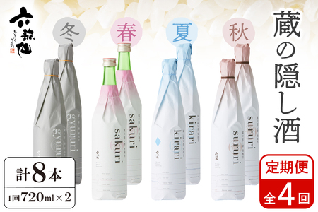 六歌仙 蔵の隠し酒720ml×2本セット(年4回 定期便)hi003-hi019-021r 日本酒セット 純米吟醸 年4回 定期便 酒 お酒 日本酒 お楽しみ