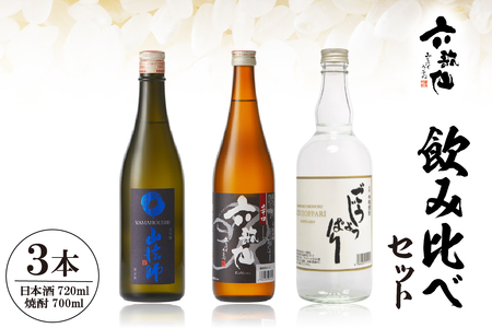 六歌仙 飲み比べセット hi003-hi019-023r 酒 山法師 六歌仙 ごうじょっぱり 日本酒 焼酎 大吟醸 辛口焼酎 720ml 3本セット ギフト セット 詰合せ 送料無料 美酒県 山形 東根市