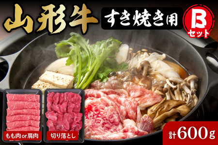 山形牛すき焼き用Bセット(もも肉または肩肉300g＆切り落とし300g) 肉の工藤提供　A-0084