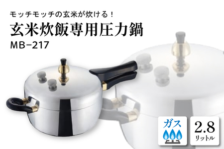 玄米炊飯専用圧力鍋MB-217 hi012-001r