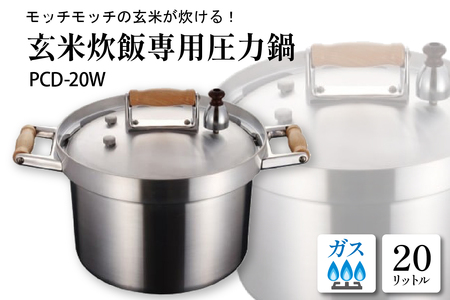 業務用玄米炊飯専用圧力鍋PCD-20W hi012-005r