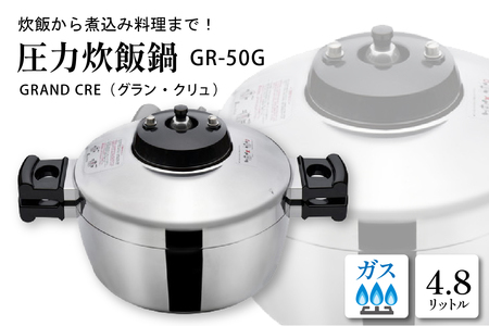 鋳物屋 圧力炊飯鍋 「GRAND CRE(グラン・クリュ)」 GR-50G(ガスコンロ専用) hi012-006r