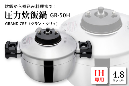 鋳物屋 圧力炊飯鍋 「GRAND CRE(グラン・クリュ)」 GR-50H(IHコンロ専用) hi012-007r