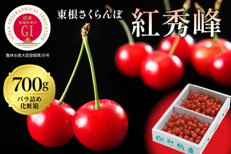 2025年GI東根さくらんぼ「紅秀峰」700gバラ詰め(350g×2ﾊﾟｯｸ) 東根農産センター提供 hi027-175-1　山形県 東根市 果物 フルーツ サクランボ さくらんぼ 紅秀峰 ジーアイ くだもの バラ詰め 期間限定 冷蔵配送 先行予約 令和7年産 取り寄せ グルメ ご当地 特産直送 送料無料 ふるさと納税