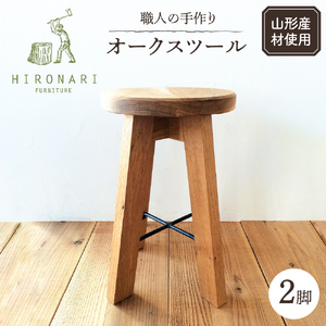 オークスツール 2脚 山形県 東根市　hi051-023　椅子 イス 丸椅子 丸イス 木製 木製スツール 木製椅子 木製イス おしゃれ ナチュラル シンプル 北欧 家具職人