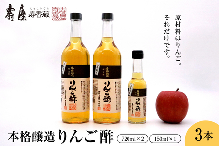 本格醸造りんご酢720ml x 2本、150ml x 1本 有限会社壽屋提供 hi004-hi036-013r 純りんご酢 ビネガー お酢 酢 りんご 林檎 リンゴ アップル くだもの 果汁100%使用 詰め合わせ セット 大容量 常温保存 取り寄せ グルメ ご当地 特産 産地 直送 送料無料 山形県 東根市 人気 ふるさと納税