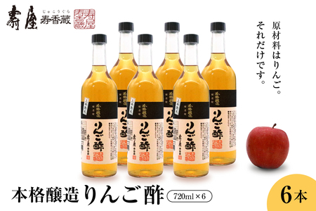 本格醸造りんご酢720ml x 6本 有限会社壽屋提供 hi004-hi036-017r 純りんご酢 ビネガー お酢 酢 りんご 林檎 リンゴ アップル くだもの 果汁100%使用 詰め合わせ セット 大容量 常温保存 取り寄せ グルメ ご当地 特産 産地 直送 送料無料 山形県 東根市 人気 ふるさと納税