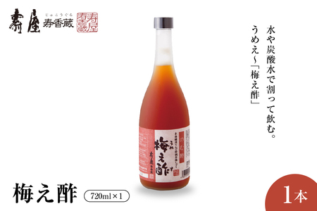 のむ酢梅え酢720ml x 1本 有限会社壽屋提供 hi004-hi036-020r 国産 梅酢 うめ 無添加 茜姫 割りもの 調味料 お酢 ビネガー ドレッシング 飲む お料理 毎日使える グルメ 送料無料 山形県 東根市 人気 ふるさと納税